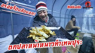 ตกปลาหน้าหนาวที่ฮอกไกโดเอามาทำเทมปุระ SUGOI JAPAN-สุโก้ยเจแปน ตอนที่ 230 Hokkaido