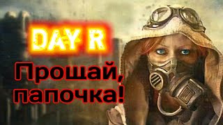 РУСЛАН И САША: КОНЕЦ СЮЖЕТНОЙ ЛИНИИ – Day R v.1.626 (ПРОХОЖДЕНИЕ В СВЕРХТЯЖЕЛОМ РЕЖИМЕ)