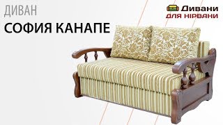 Диван София канапе. Фабрика Бис-М