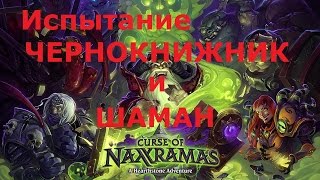 Hearthstone Испытание Чернокнижника и Шамана в Наксрамасе