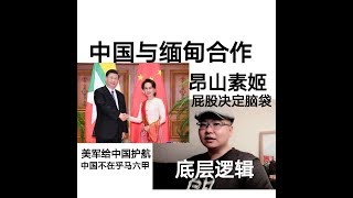 中国??缅甸??合作 并不在意马六甲海峡 石油买家市场 美军为中国护航