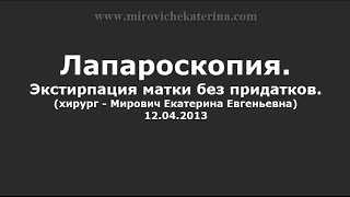 Экстирпация матки без придатков(Hysterectomy without adnexa)