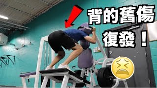 如果你訓練的時候受傷，應該怎麼辦？(vlog 13)