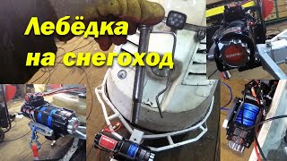 Лебедка на снегоход Буран