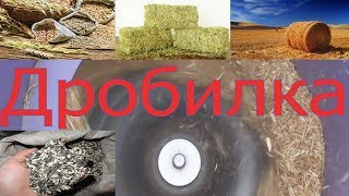 Молотковая дробилка для сена, зерна, соломы, травы, шелухи подсолнуха и прочих сыпучих материалов.