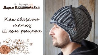 Как связать шлем рыцаря крючком.