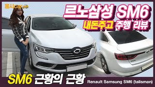 르노삼성 SM6 시승기! 탈리스만 한글패치! 2020년에 뭐해?