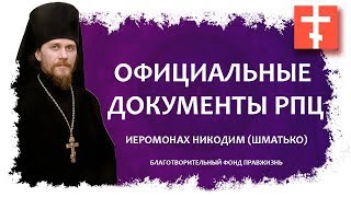 Основные документы РПЦ по миссионерской деятельности