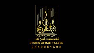 افخم موسيقي ملكيه لدخله عروس روعه للطلب 0550981592