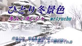 ★【ひとり冬景色】　 キム・ヨンジャ　mrtyuchu No52