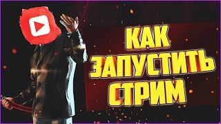 КАК ЗАПУСТИТЬ СТРИМ НА ЮТУБЕ В OBS STUDIO 2020