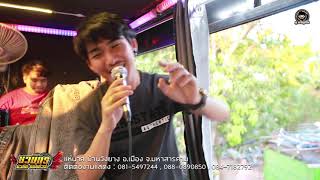 ลำชีอย่าร้องไห้ - มนต์แคน แก่นคูณ : Cover มาร์ค จิระพันธ์ | ชวมิตร มิวสิค ออนทัวร์ มหาสารคาม