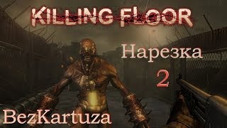 Killing Floor - Нарезка 2