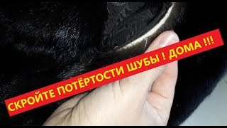Скрываем потертости на шубе! Бесплатно в домашних условиях!