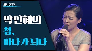 판소리꾼이자 싱어송라이터 놀애 박인혜: 판소리 심청가의 색다른 변주 '청, 바다가 되다'