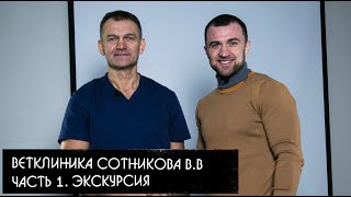 Ветклиника Сотникова Владимира Валерьевича. Часть 1. Экскурсия