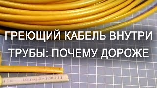 Греющий кабель внутри трубы-почему дороже