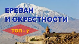 ЕРЕВАН И ОКРЕСТНОСТИ: ОТПУСК БЕЗ ПУТЁВКИ 2018