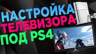 Как настроить телевизор для PS4 SLIM