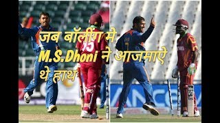 Dhoni bowling 1ST TIME
