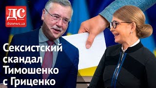 Сексистский скандал Тимошенко с Гриценко и датская свинья для Путина /ДС ревю