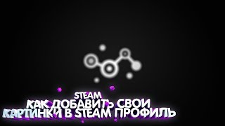 Как добавить свои скриншоты или картинки в свой Steam. 100% РАБОЧИЙ ВАРИАНТ 2018.