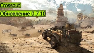 Crossout | Обновление 0.7.10