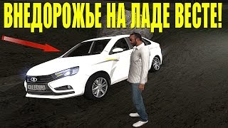 БЕЗДОРОЖЬЕ НА ЛАДЕ ВЕСТЕ! — CRMP