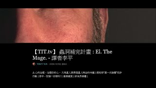 推背圖【TIT.tv】紫薇聖人在何方 ? 親愛的部落 ! 新管道上線 | 中國而今有聖人 | 祝福一切順利 ! 星際國度 | 新世界媒體 | 空中黑兔廣播電台 - 米拉 | 紫微聖人 |