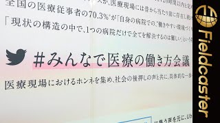 働きやすい医療現場の在り⽅を考える『#みんなで医療の働き⽅会議』スタート