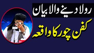کفن چور کو نصیحت کمال کا بیان// ijaz ul mustafa