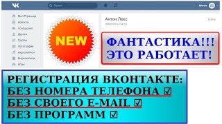 Регистрация вконтакте без телефона и e-mail, через виртуальный номер телефона онлайн, бесплатно