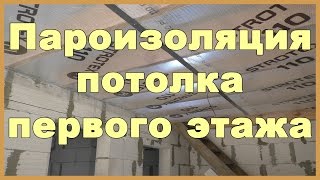 Пароизоляция потолка первого этажа