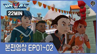 특별공개! 시노스톤 본편영상 EP01~02 (SYNOSTONE Episode) | 22분 | 액션 | 판타지 | 어드벤처 | 애니메이션