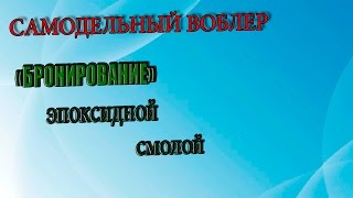 Самодельный воблер. "Бронирование" эпоксидной смолой.