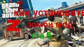 Как установить зомби мод для гта 5