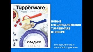 Новые спецпредложения Tupperware в ноябре 2017