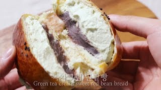[손반죽] 녹차크림단팥빵 만들기 green tea cream sweet red bean bread -SUNA