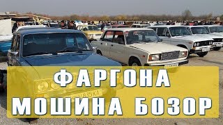 ФАРГОНА МОШИНА БОЗОРИ | FARG'ONA MOSHINA BOZORI 2017