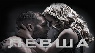 "Левша" (2015) Спортивная Драма, Триллер, США (16+), Смотреть Онлайн