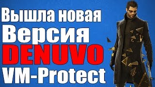 DENUVO - Вышла новая версия защиты Denuvo - VM-Protect [Denuvo обновился до VM-Protect]