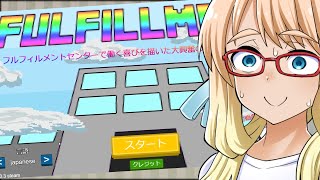 たのしい倉庫労働『FULFILLMENT』
