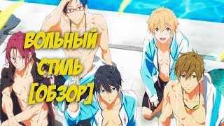 Вольный Стиль 3 сезон [ОБЗОР] / Плавательные Пловцы Плавают