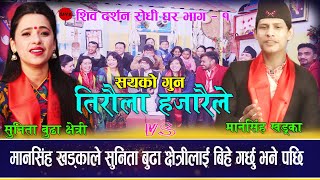 मानसिंह खड्का र सुनिता बुढा छेत्रीको अहिले सम्मकै बबाल लाईभ दोहोरी सयको गुन तिरौला हजारैले |Ep - 1|