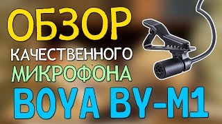 Обзор Качественного петличного микрофона Boya by-m1(Микрофон с Banggood)
