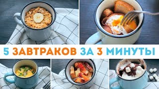 САМЫЕ БЫСТРЫЕ ЗАВТРАКИ за 3 МИНУТЫ?Что приготовить на завтрак? 5 ИДЕЙ ДЛЯ ЗАВТРАКА ? Olya Pins