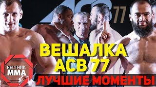 ACB 77 - ВЕШАЛКА лучшие моменты