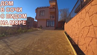 Дом в Сочи с панорамным видом на море