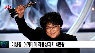 '기생충' 아카데미 작품상까지 4관왕 신동아방송뉴스 권민아아나운서