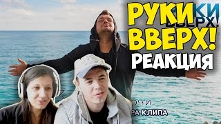 Руки Вверх! – Забери ключи  | Реакция | Иностранцы и Русские смотрят  слушают русские клипы